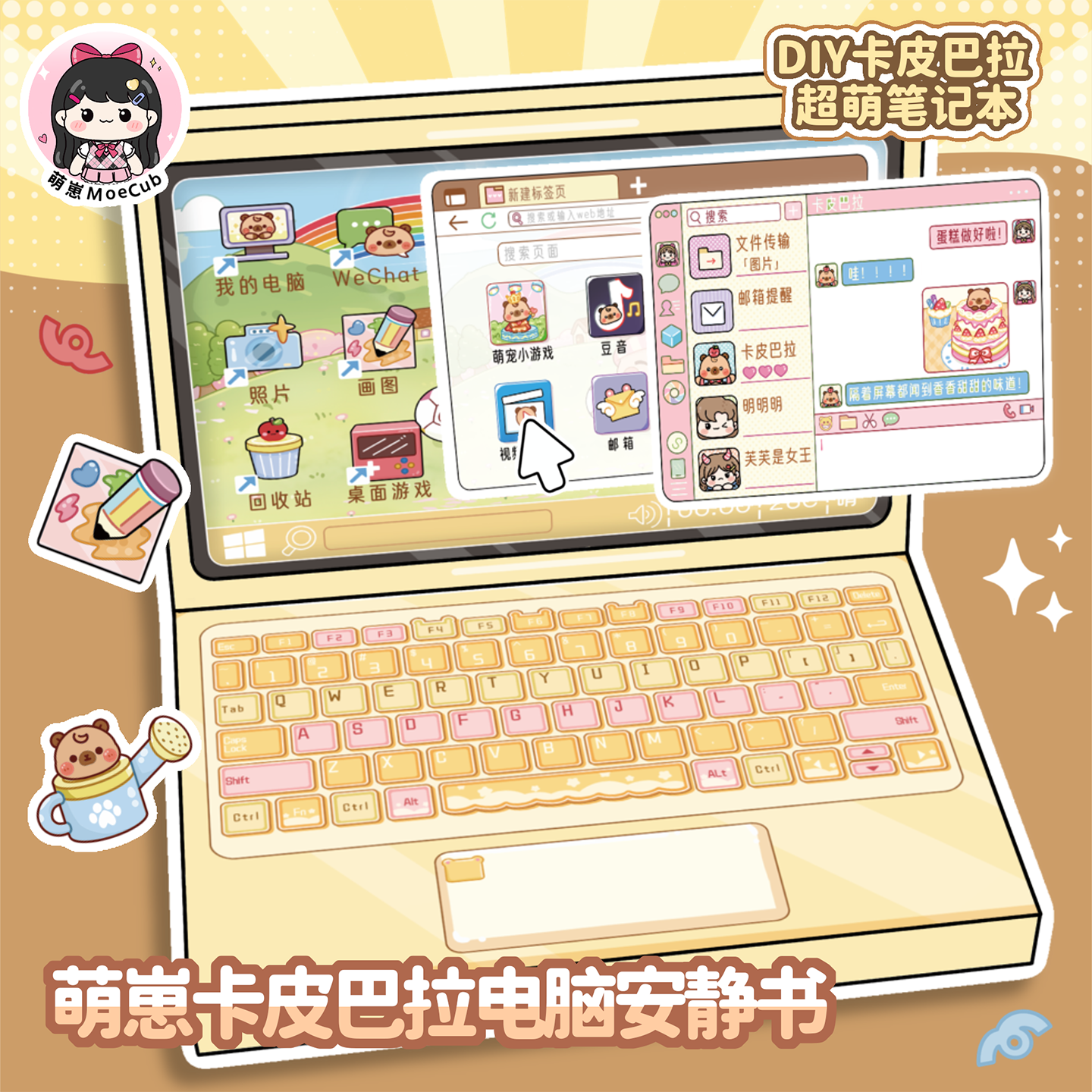萌崽超萌卡皮巴拉笔记本电脑安静书DIY手工创意贴纸材料包 笔记本电脑安静书-樱花猫猫