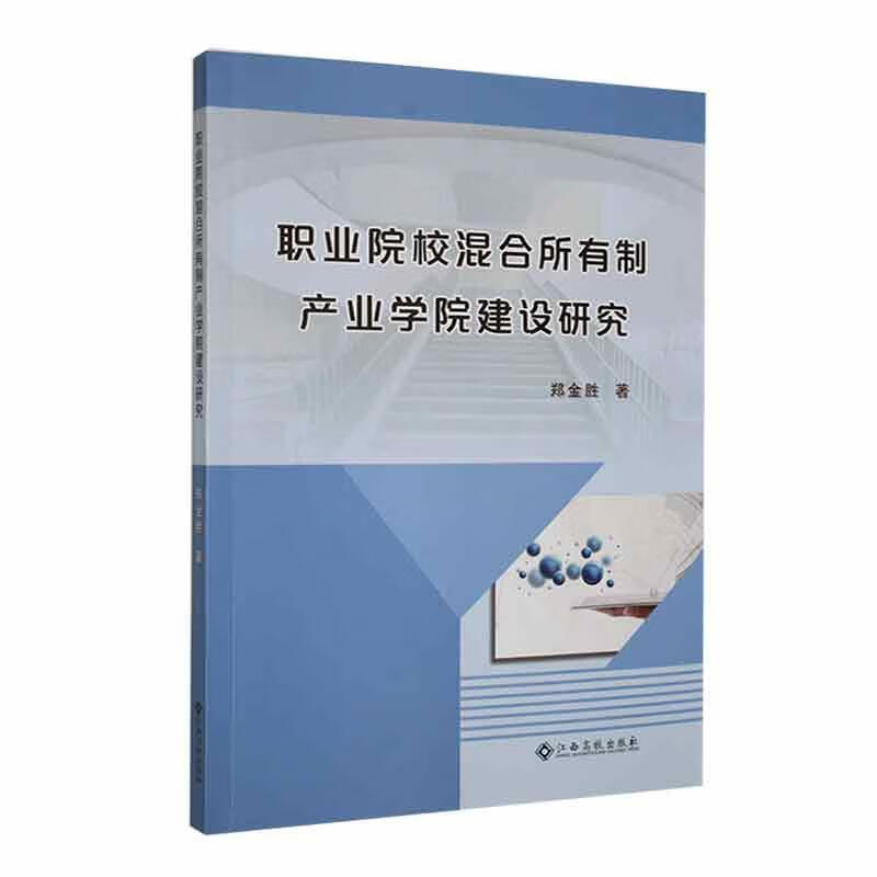 职业院校混合所有制产业学院建设研究郑金胜江西高校出版社9787576231991 社会科学书籍