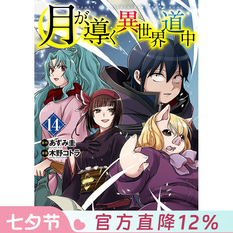 预售 台版漫画 月光下的异世界之旅 第14集 あずみ圭 漫画书 长鸿出版
