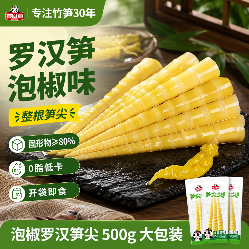 吉食道精品罗汉笋尖0脂肪泡椒笋尖笋开袋即食解馋休闲小零食大包装500克