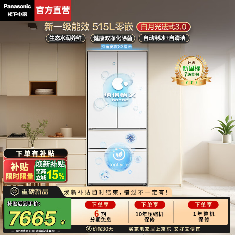 松下（Panasonic）【焕新补贴】白月光3.0法式冰箱2026新款515L家用四门超薄零嵌入除菌保鲜新一级能效NR-ED52APC-W 新品【515L四门】新一级能效+活氧除菌