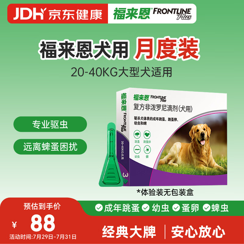 福来恩（FRONTLINE）狗狗进口驱虫药大型犬去跳蚤蜱虫滴剂原研药2.68ml单粒体验装