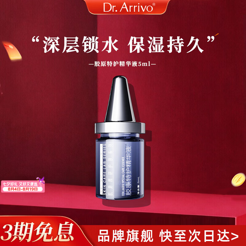 dr.arrivo【新品上市】宙斯美容系列胶原特护精华液专用面部护肤补水保湿七夕礼物