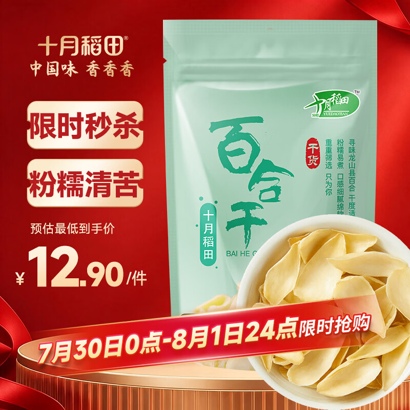 十月稻田 百合干 100g 龙山产苦百合 干货 银耳莲子桂圆枸杞羹煲汤食材