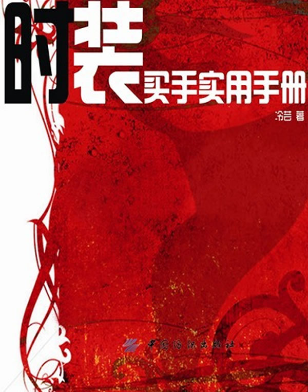 时装买手实用手册【放心选购】