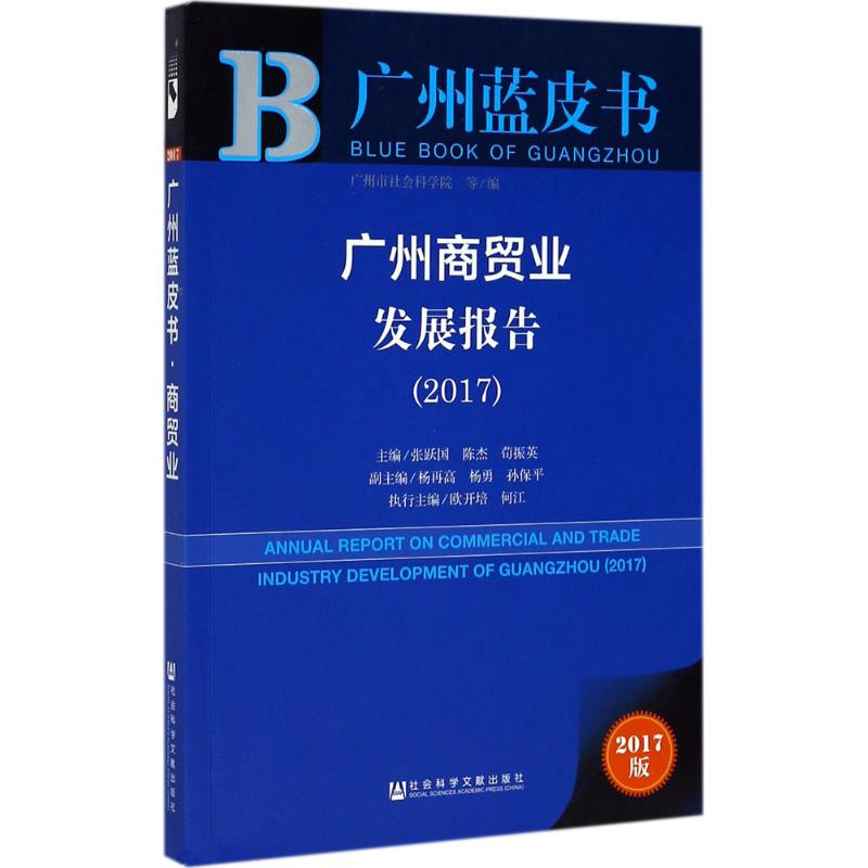 广州商贸业发展报告.2017(2017版)