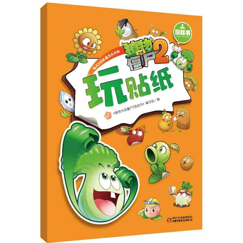 单本套装自选】植物大战僵尸2 游戏书 儿
