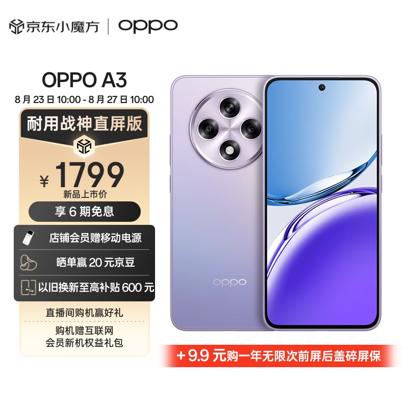 OPPO A3 12GB+256GB 极光紫 耐用战神直屏版 双面抗摔耐磨 满级生活防水 OLED阳光屏 5G 骁龙 AI手机