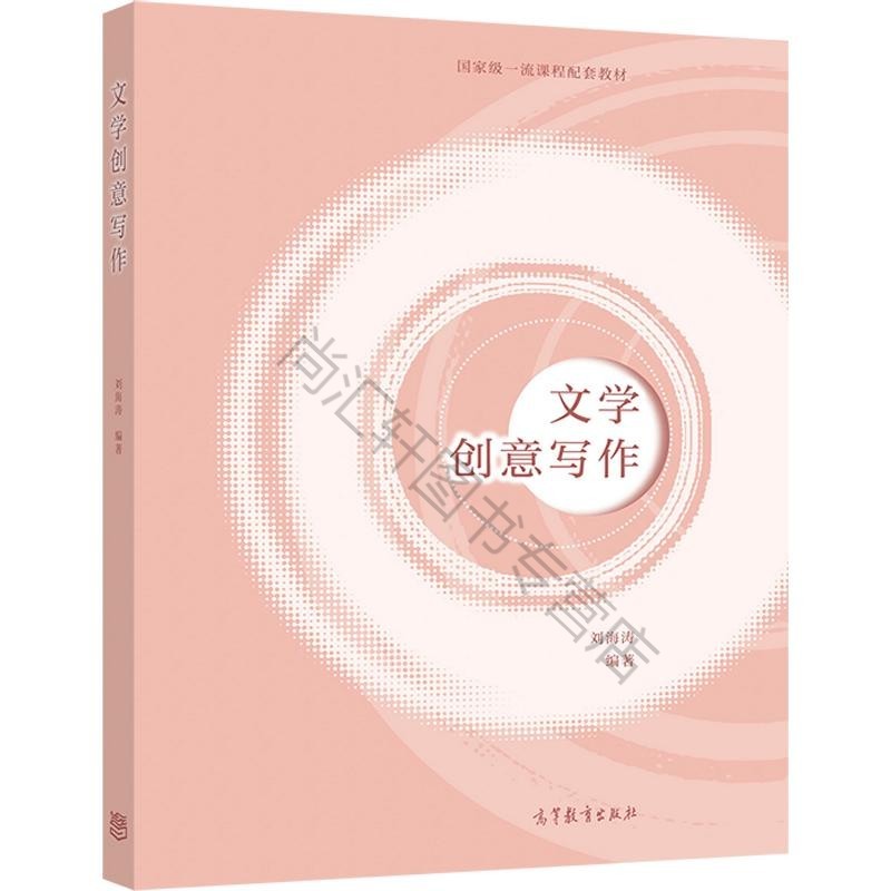 文学创意写作 刘海涛 互联网+时代文学创