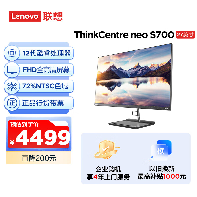 联想ThinkCentre S700一体机电脑台式电脑主机27英寸大屏(酷睿12代i5-12450H 16G 1T SSD WiFi6 Win11)