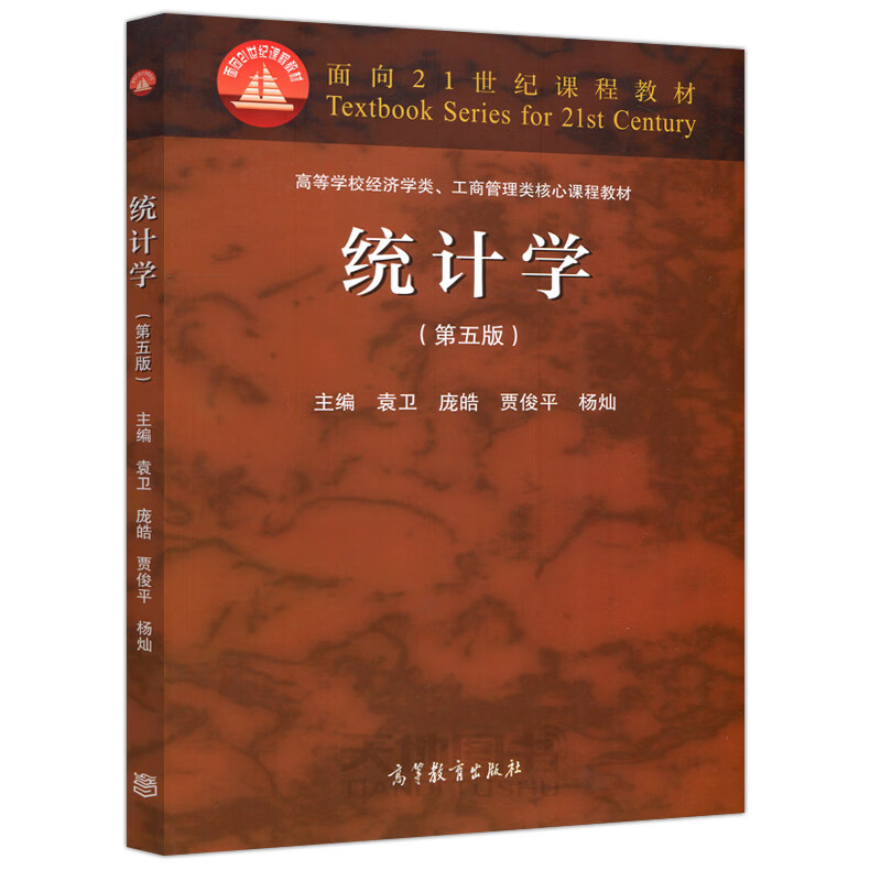 现货 统计学 第五版第5版 袁卫贾俊平 高等教育 统计学教材 统计学