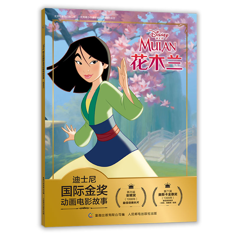 迪士尼国际金奖动画电影故事 花木兰 [3-6岁]