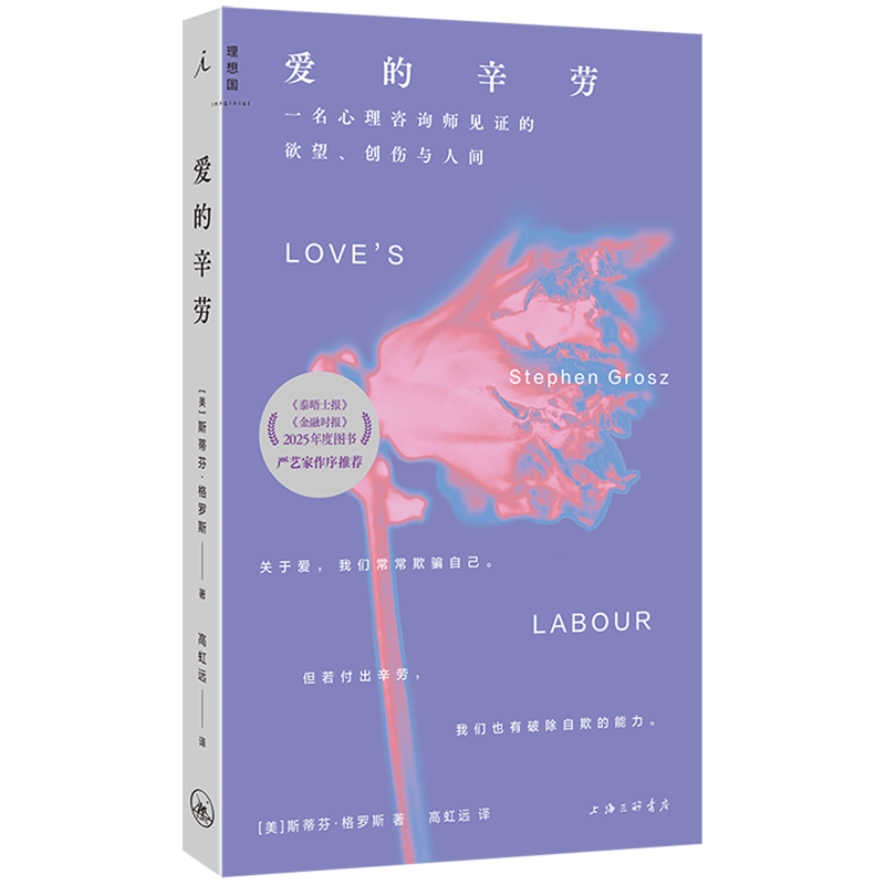 爱的辛劳:一名心理咨询师见证的欲望创伤与人间