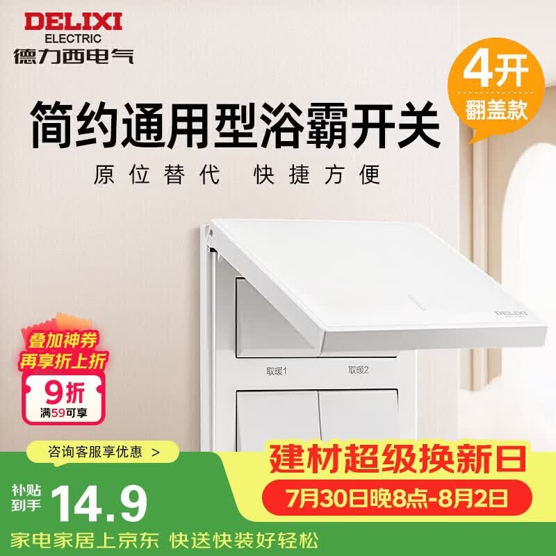 德力西（DELIXI）浴霸开关四开翻盖86型阻燃材质原位替换白色浴室卫生间开关面板