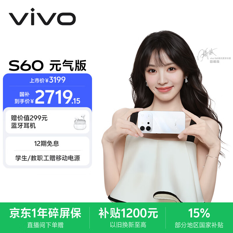 vivo S60 元气版 12GB+256GB 星星海 4K原生感Live 湿手秒开超声波指纹2.0 AI拍照手机田曦薇 国家补贴