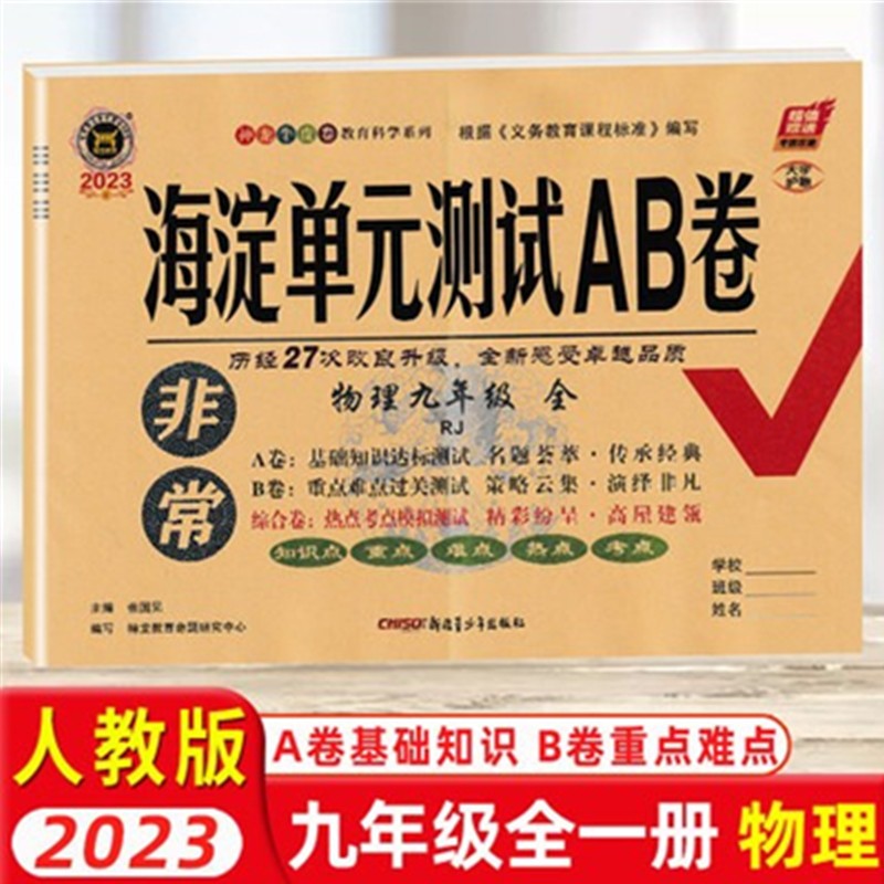 2023版 海淀单元测试AB卷九年级上册 物理 全一册 教科版