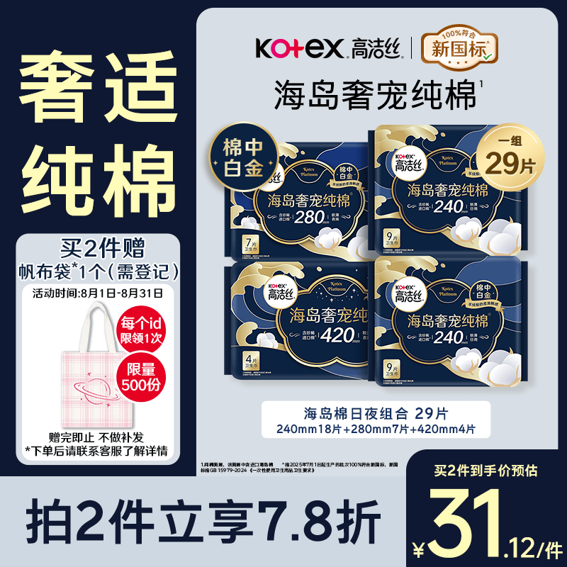 高洁丝海岛奢宠纯棉卫生巾4包29片日夜用组合姨妈巾京东超市自营旗舰