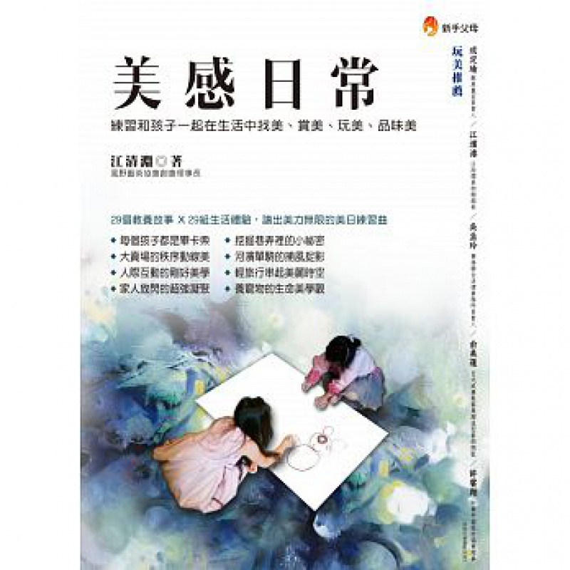 预订台版 美感日常 练习和孩子一起在生活中找美赏美玩美品味美29个教养故事29组生活