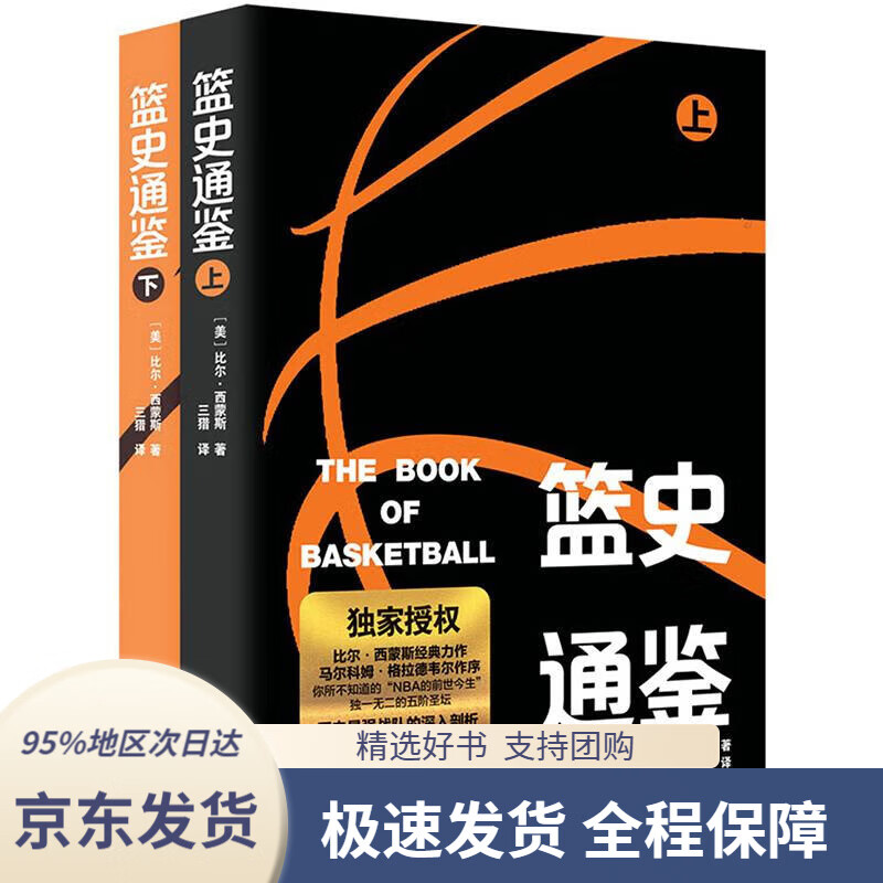 【正版图书】篮史通鉴