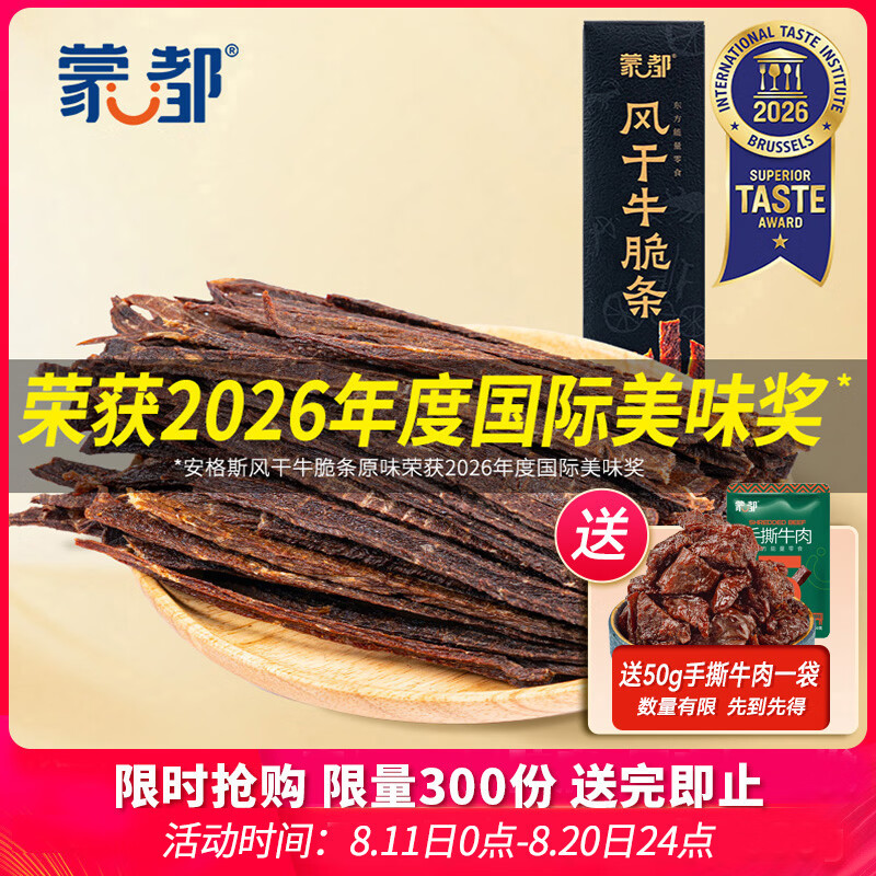 蒙都 安格斯风干牛脆条 原味 80g 盒装 休闲零食 肉干肉脯 清真 仅售66.42元 蒙都 安格斯风干牛脆条 原味 80g 盒装 休闲零食 肉干肉脯 清真 仅售66.42元