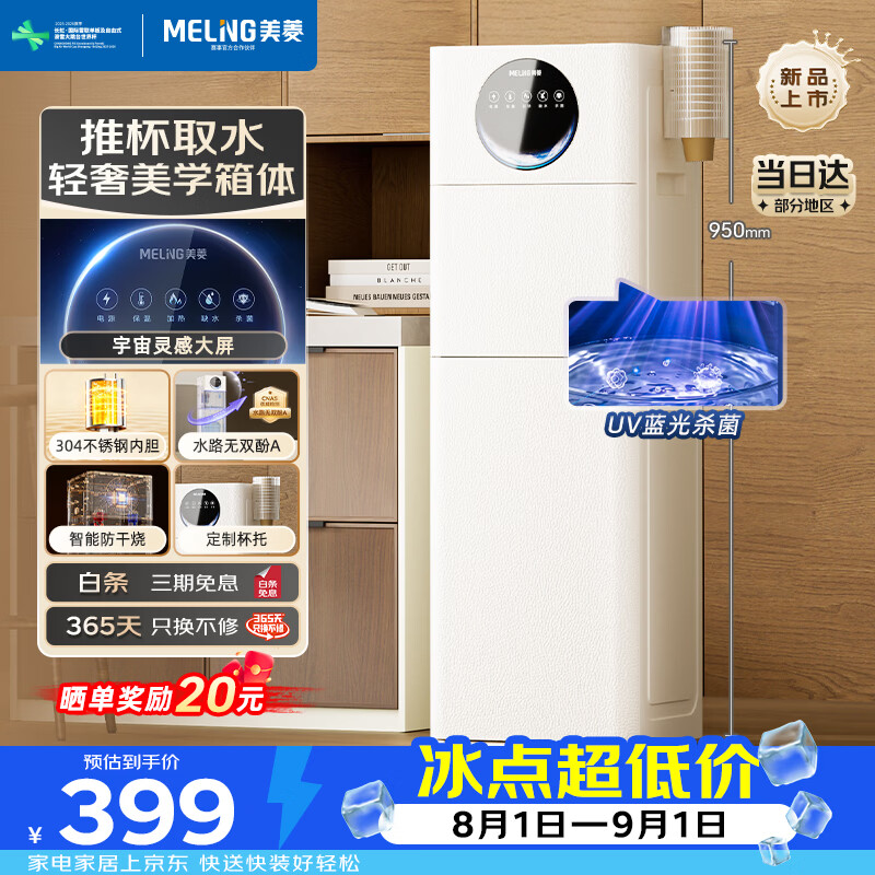 美菱立式饮水机家用京东自营办公室饮水机客厅用下置水桶UV蓝灯杀菌定制杯托MY-Y330