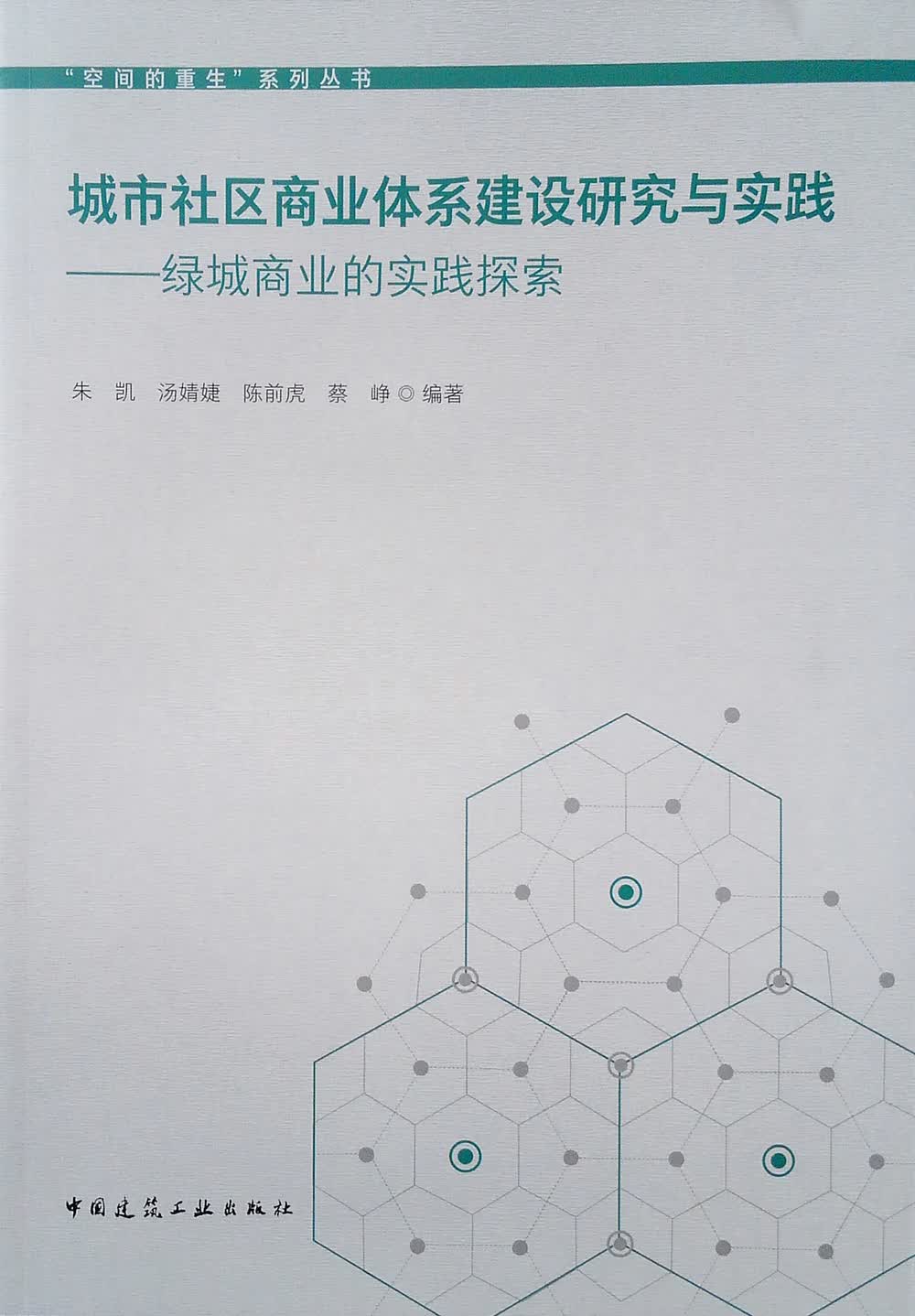 城市社区商业体系建设研究与实践——绿城商业的实践探索
