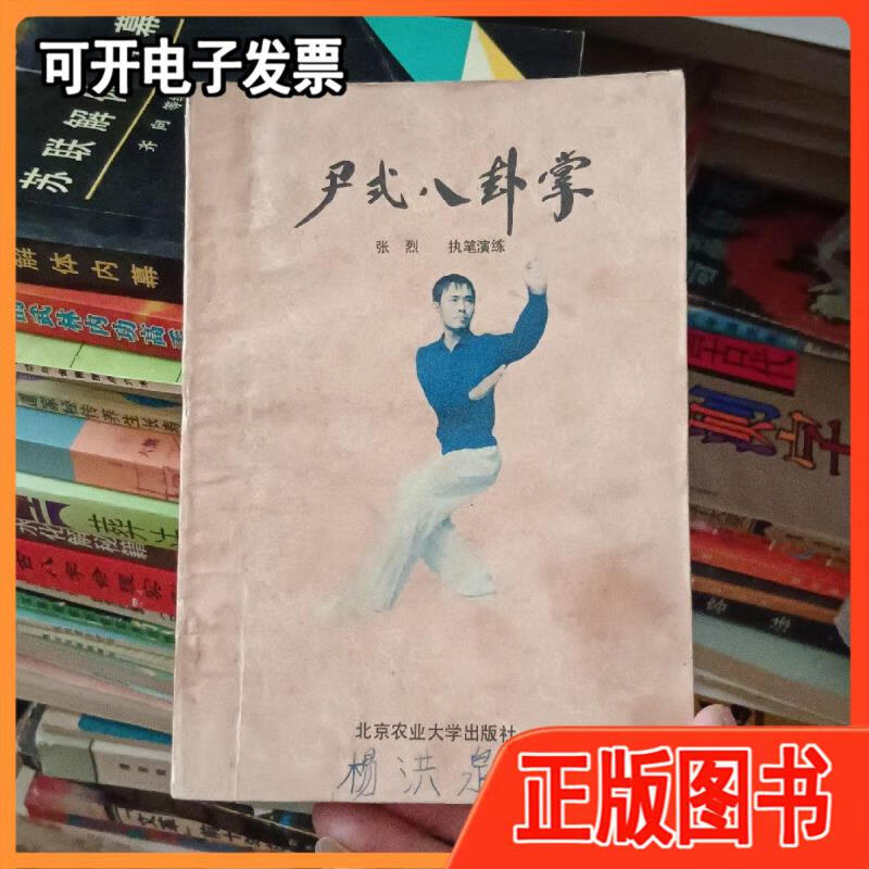 【二手】尹氏八卦掌 张烈 北京农业大学出版社