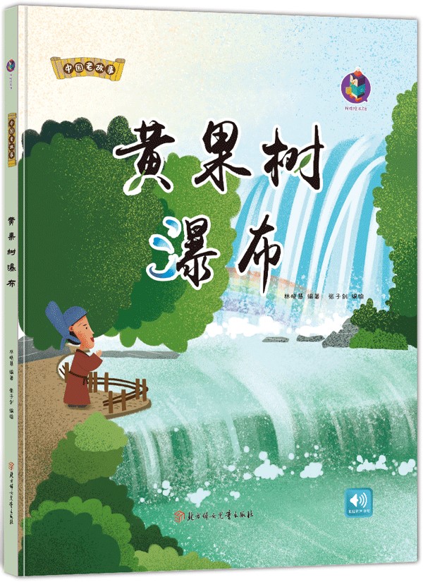 【硬壳绘本】中国老故事黄果树瀑布彩图版有声伴读幼儿园推荐幼儿童