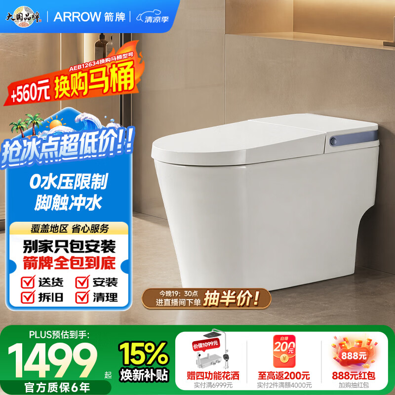 箭牌（ARROW）轻智能马桶一体机0水压脚触冲水小户型家用智能坐便器AKE1176-UM