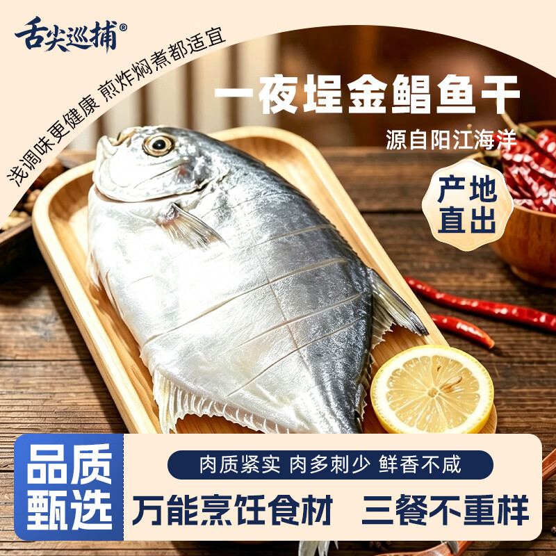 舌尖巡捕一夜埕金鲳鱼咸鱼广东阳江特色特产干货海产品海鲜新鲜腌制淡薄盐 一夜埕金鲳鱼 多人购买6条装(1500-1800g)
