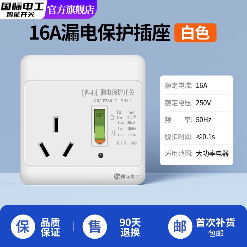 国际电工空调电热水器漏电保护开关86型带保护插座明装暗装家用防触电漏电 【暗装】白色 | 16A三孔漏保插座