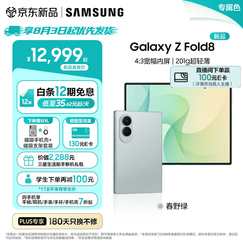 三星（SAMSUNG）Galaxy Z Fold8 新形态折叠屏手机新款 201g超轻薄旗舰性能 4:3宽幅内屏阔折叠 口袋便携 智能手机 【专属色】春野绿 12GB+256GB 【重磅新品】+12期免息+壳支架套装