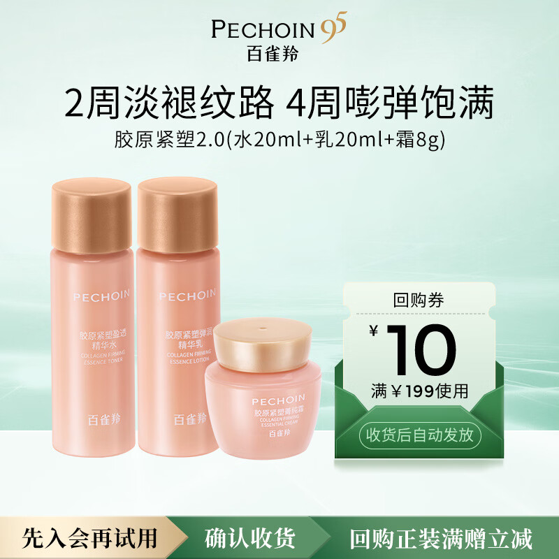 百雀羚胶原紧塑水20ml+乳20ml+霜8g【专享试用】
