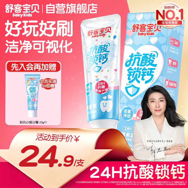 舒客宝贝【爱心消消乐】儿童牙膏彩色心情抗糖防蛀锁钙2-12岁含氟-75g*1