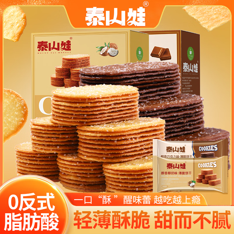 泰山娃 糖粒薄脆饼干椰奶味薄饼办公休闲食品早餐小吃零食独立包装 巧克力味225g(去焦亚)