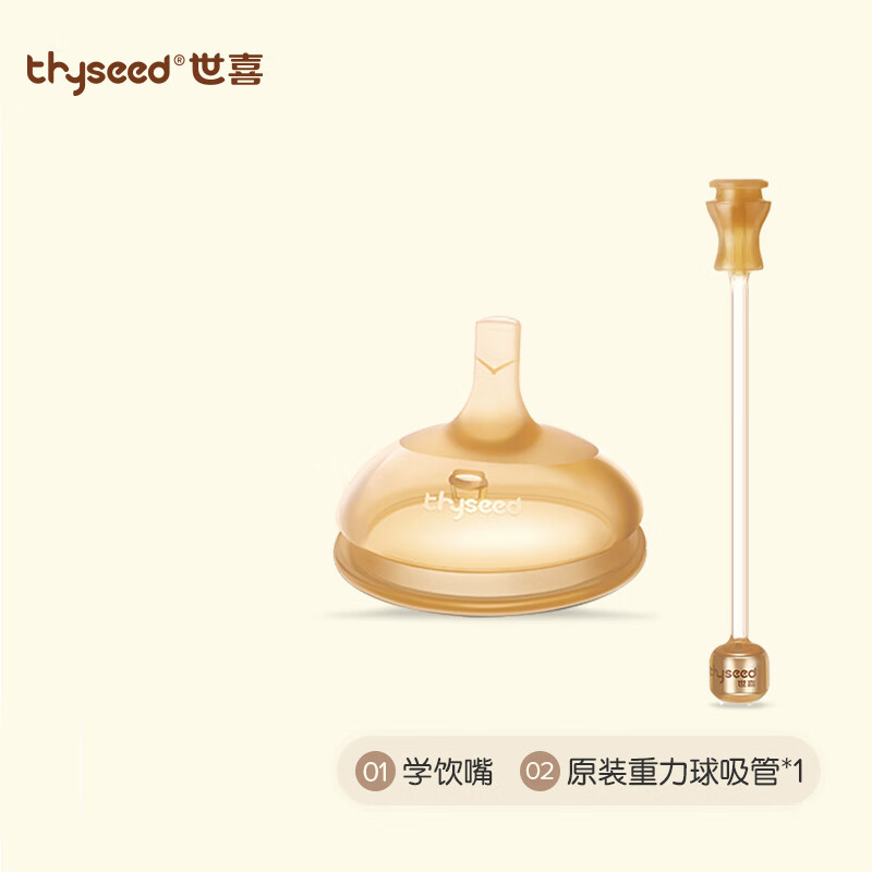 世喜(thyseed)水杯 儿童吸管杯宝宝学饮杯配件 学饮嘴+14cm吸管（仅世喜瓶身）怎么样,好用不?