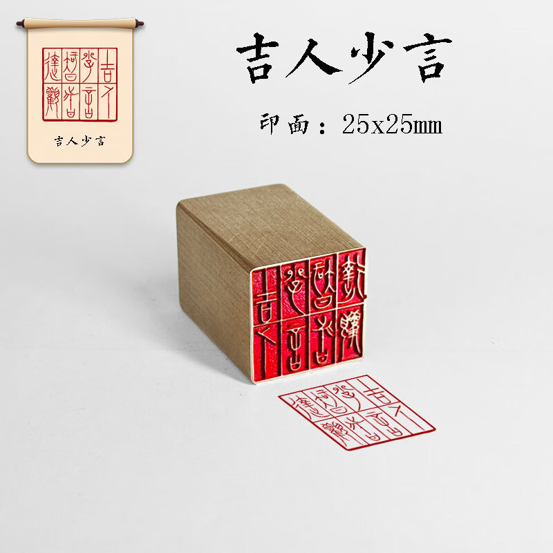 【吉人少言】金石篆刻 铜印章 雕刻工艺精致 艺术闲章 2.5x2.5x4