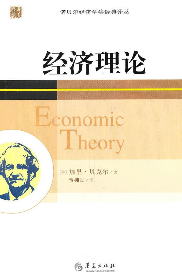经济理论 加里·贝克尔 9787508062242【正版】