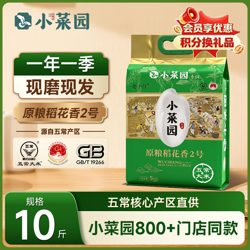小菜园东北五常大米10斤新鲜原粮稻花香2号 新米长粒米自营