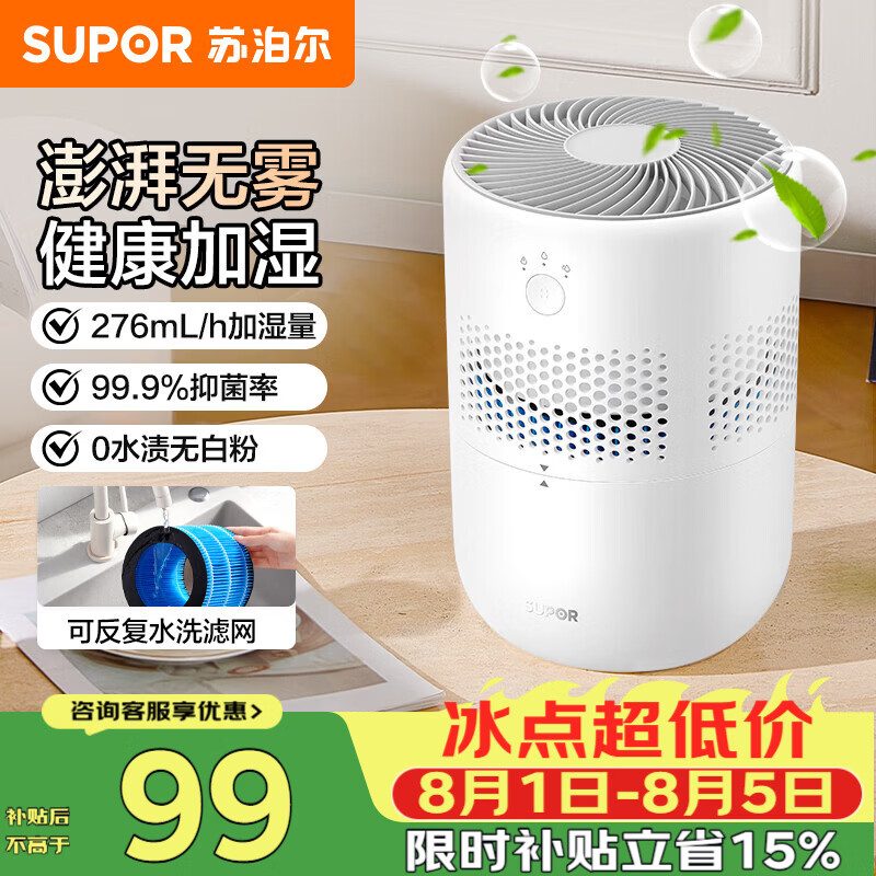 苏泊尔（SUPOR）加湿器无雾热卖轻音桌面大容量大雾量办公卧室家用无雾加湿器空调风扇伴侣33A