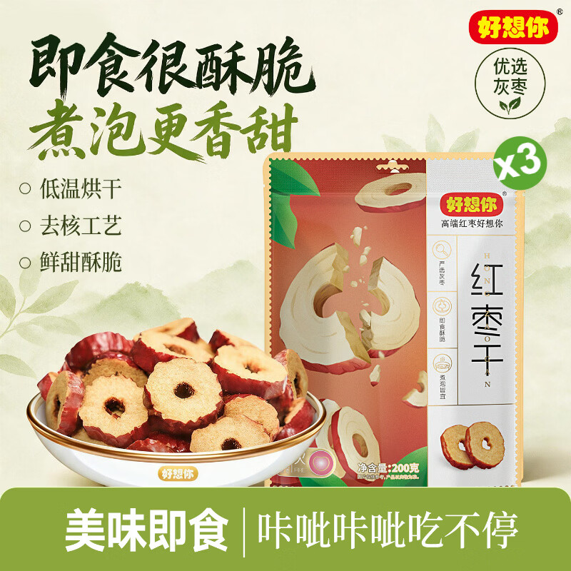 好想你无核免洗酥脆红枣干200g*3袋 26元 - 86线报