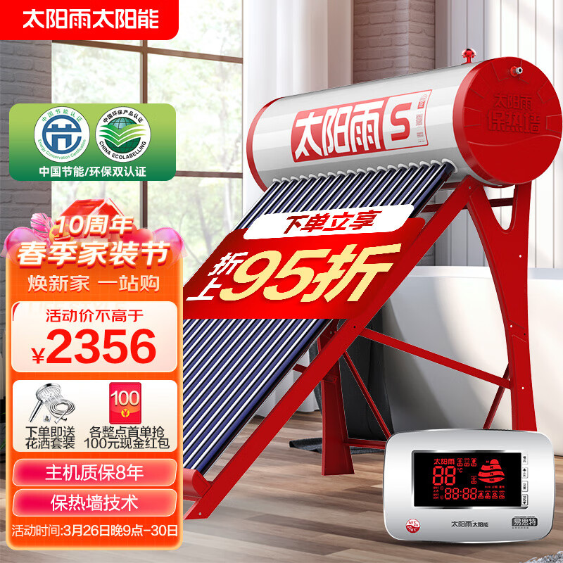 太阳雨（Sunrain）太阳能热水器家用全自动 一级能效 配智能仪表电加热 155L S红系列20管 送货入户高性价比高么？