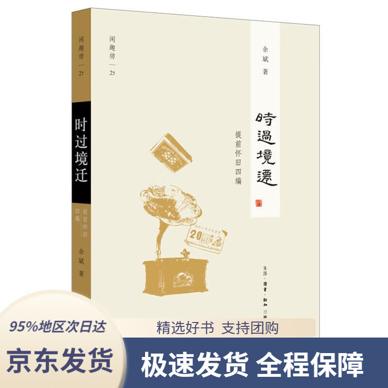 【满59包邮】三联书店·闲趣坊25:时过境迁(提前怀旧四编)余斌生活.