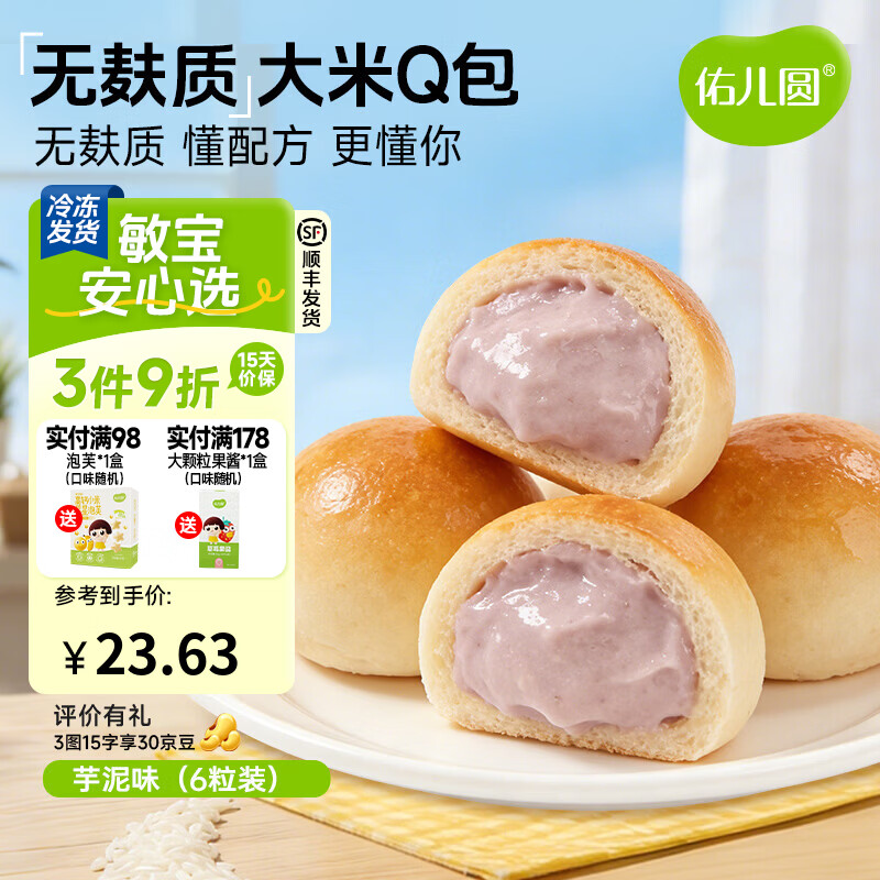 佑儿圆无麸质大米夹心Q包150g无蛋奶孩子早餐 独立无麸质生产线 芋泥味（6粒装）