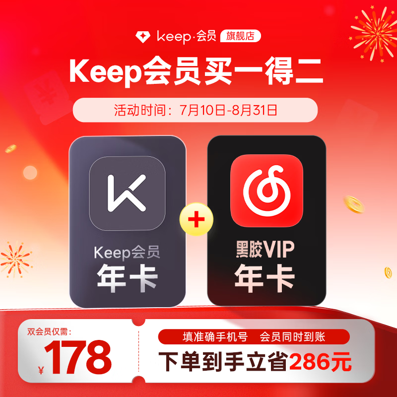 【买一得二】Keep会员年卡+网易云黑胶会员年卡 运动健身音乐会员VIP十二个月 直充手机号