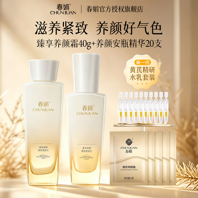 春娟黄芪养颜紧致柔肤水乳套装滋养焕亮保湿礼物官方授权旗舰店老国货 养颜紧致水乳组合套装
