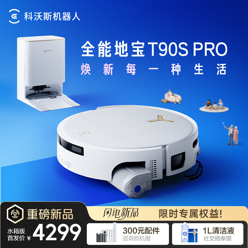 科沃斯新品T90S PRO扫地机器人扫拖一体自动清洗全自动洗地机智能家用自动上下水 水箱版-无需安装