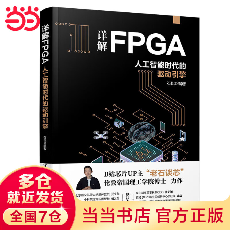 详解FPGA：人工智能时代的驱动引擎