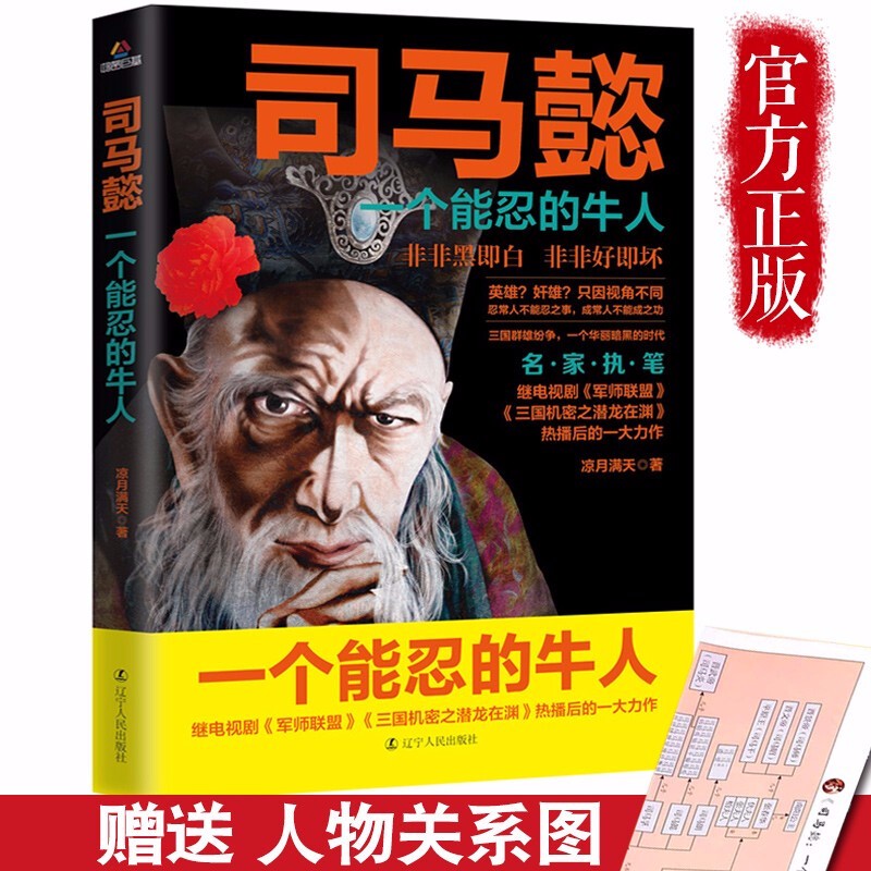 正版司马懿：一个能忍的牛人 司马懿传记历史小说人物书籍大军师司马懿之军师联盟全集 司马懿之虎啸龙吟