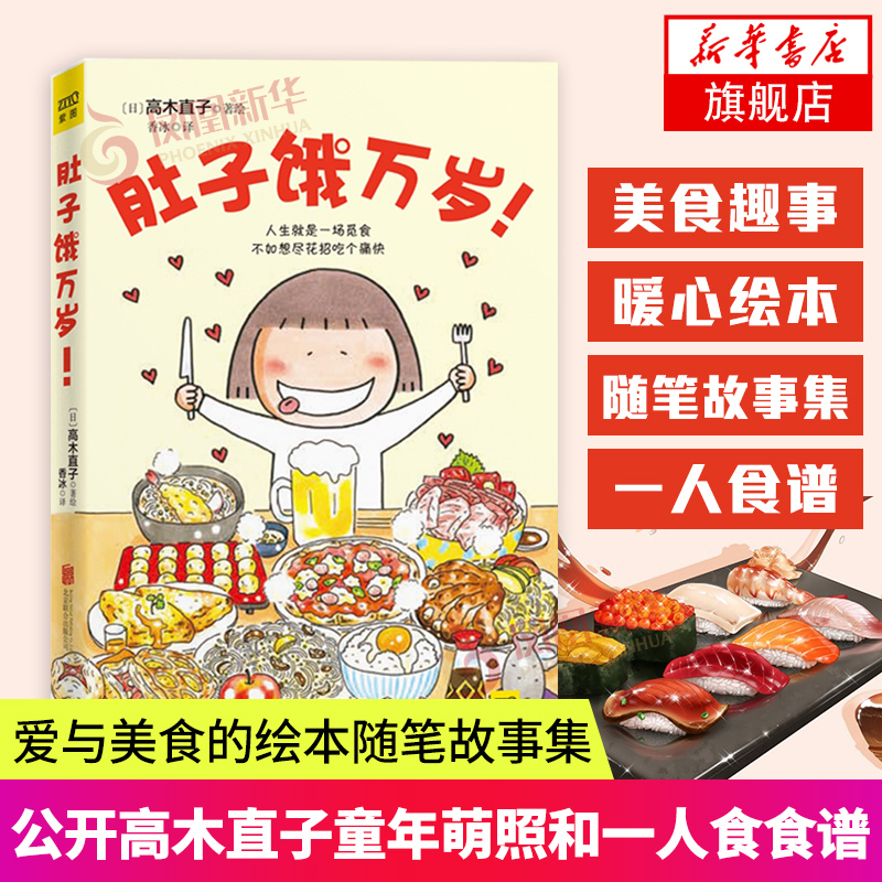 肚子饿万岁 暖心绘本天后高木直子15年新作 儿童漫画